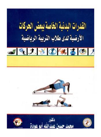  القدرات البدنية الخاصة ببعض الحركات الأرضية لدى طلاب التربية الرياضية