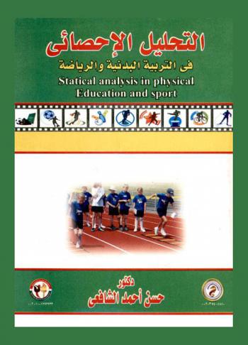  التحليل الإحصائي في التربية البدنية والرياضية = Statical analysis in physical education and sport