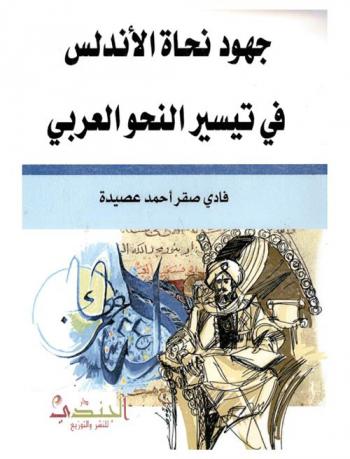  جهود نحاة الأندلس في تيسير النحو العربي