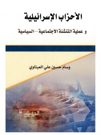  الأحزاب الإسرائيلية وعملية التنشئة الاجتماعية-السياسية