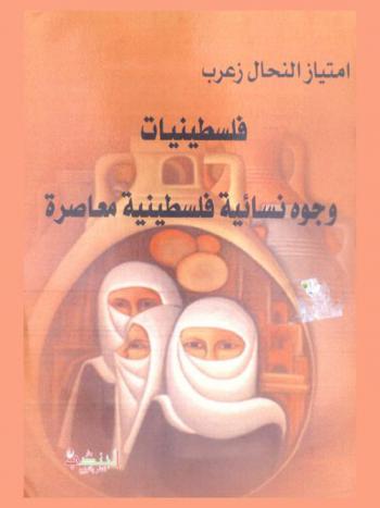  فلسطينيات : وجوه نسائية فلسطينية معاصرة