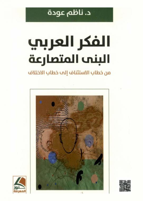  الفكر العربي : البنى المتصارعة من خطاب الاستئناف إلى خطاب الاختلاف