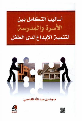  أساليب التكامل بين الأسرة والمدرسة لتنمية الإبداع لدى الطفل