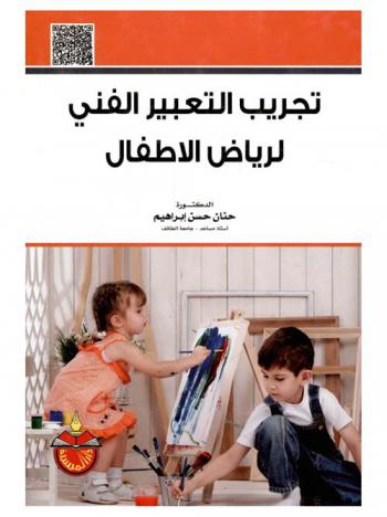  تجريب التعبير الفني لرياض الأطفال