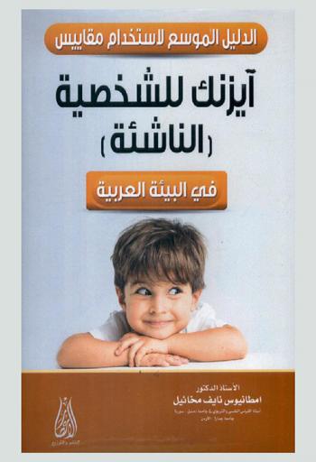  الدليل الموسع لاستخدام مقاييس آيزنك للشخصية (الناشئة) في البيئة العربية