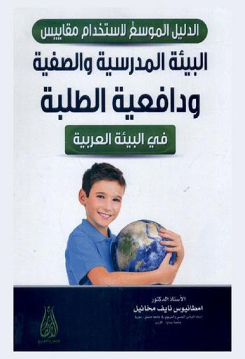  الدليل الموسع لاستخدام مقاييس البيئة المدرسية والصفية ودافعية الطلبة في البيئة العربية