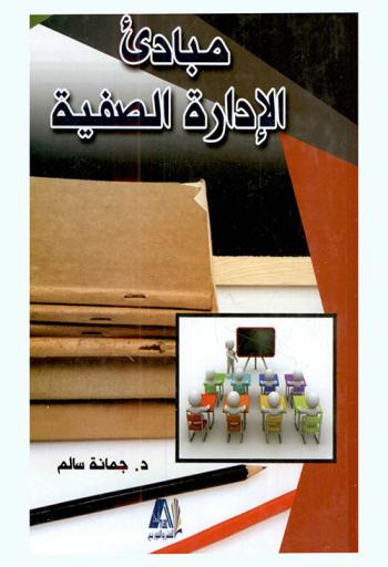  مبادئ الإدارة الصفية