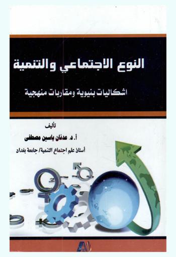النوع الاجتماعي والتنمية : إشكاليات بنيوية ومقاربات منهجية