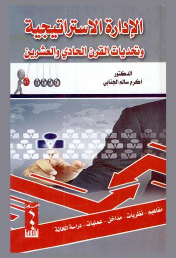  الإدارة الاستراتيجية وتحديات القرن الحادي والعشرين : مفاهيم-نظريات-مداخل-عمليات-دراسة الحالة = strategic management and the challenges of the 21st. century : concepts-theories-approaches-operations-case study