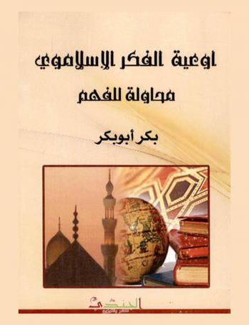  أوعية الفكر الإسلاموي : محاولة للفهم
