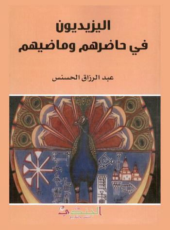  اليزيديون في حاضرهم وماضيهم