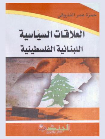  العلاقات السياسية اللبنانية الفلسطينية 1949-1969