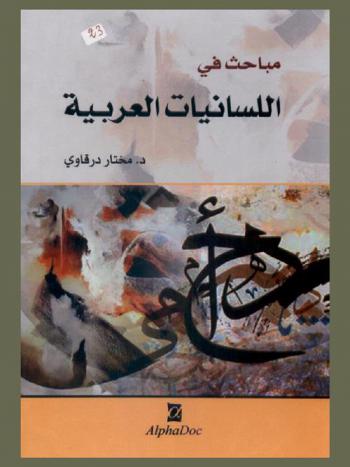  مباحث في اللسانيات العربية