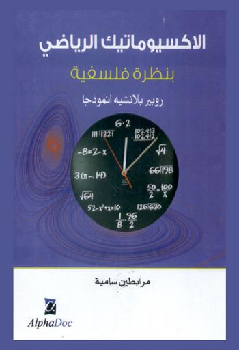 الأكسيوماتيك الرياضي بنظرة فلسفية : روبير بلانشيه أنموذجا