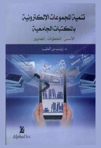 تنمية المجموعات الإلكترونية بالمكتبات الجامعية : الأسس-الخطوات-المعايير