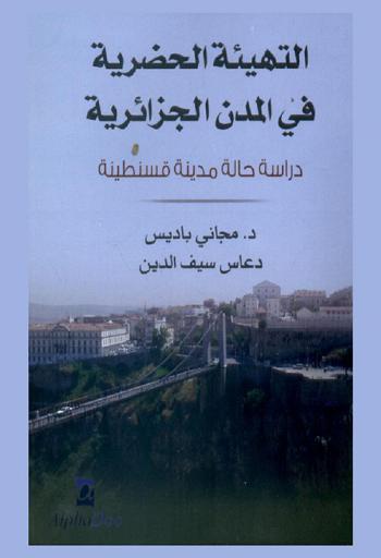  التهيئة الحضرية في المدن الجزائرية : دراسة حالة مدينة قسنطينة