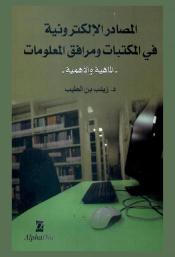  المصادر الإلكترونية في المكتبات ومرافق المعلومات : الماهية والأهمية