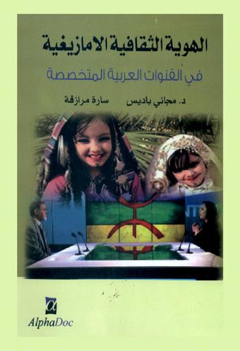  الهوية الثقافية الأمازيغية في القنوات العربية المتخصصة