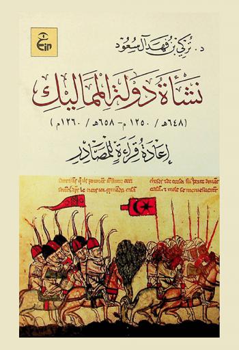  نشأة دولة المماليك 648 هـ / 1250 م-658 هـ / 1260 م : إعادة قراءة للمصادر