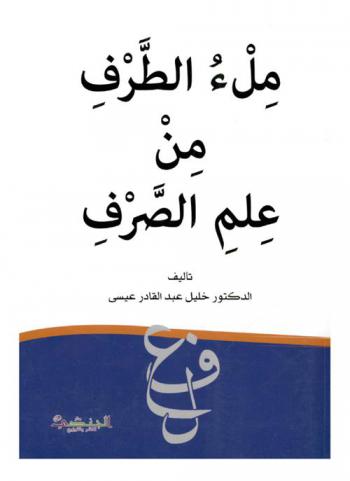  ملء الطرف من علم الصرف