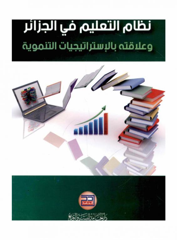  نظام التعليم في الجزائر وعلاقته بالاستراتيجيات التنموية