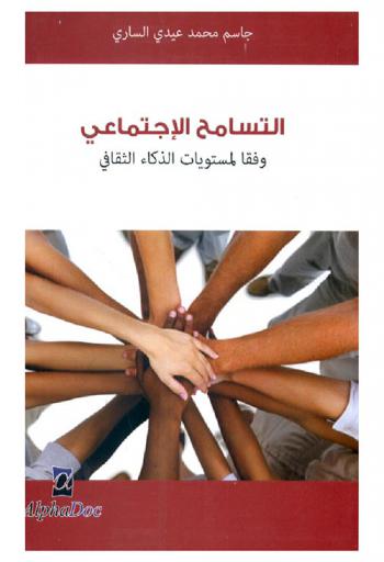 التسامح الاجتماعي وفقا لمستويات الذكاء الثقافي : دراسة مقارنة