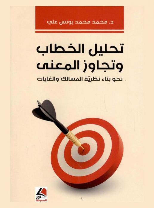 تحليل الخطاب وتجاوز المعنى نحو بناء نظرية المسالك والغايات