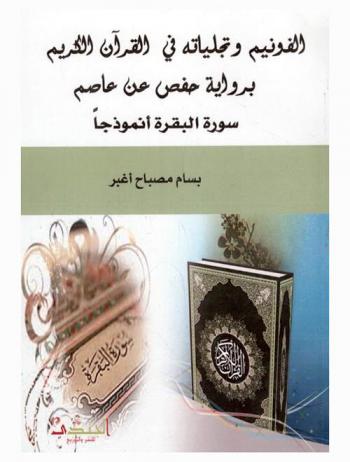  الفونيم وتجلياته في القرآن الكريم برواية حفص عن عاصم : سورة البقرة نموذجا