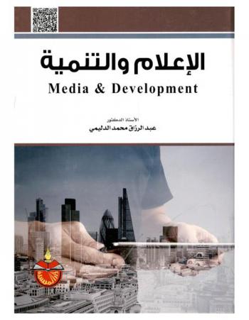 الإعلام والتنمية = Media & development