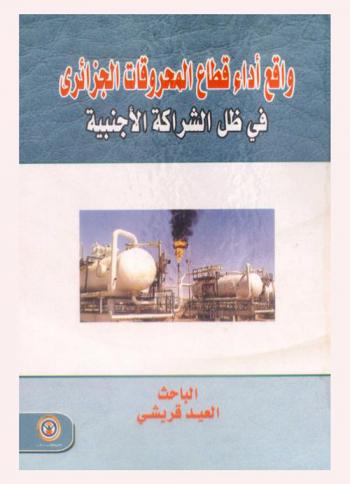  واقع أداء قطاع المحروقات الجزائري في ظل الشراكة الأجنبية