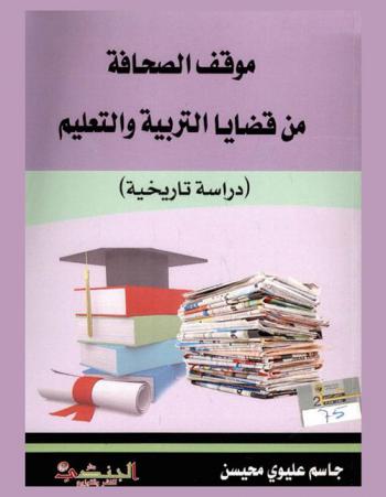  موقف الصحافة من قضايا التربية والتعليم 1958-1963 : (دراسة تاريخية)