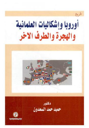  أوروبا وإشكاليات العلمانية والهجرة والطرف الآخر