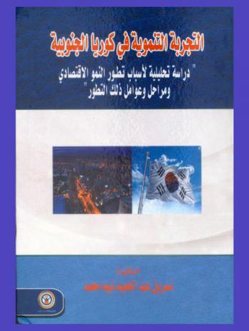  التجربة التنموية في كوريا الجنوبية : \دراسة تحليلية لأسباب تطور النمو الاقتصادي ومراحل وعوامل ذلك التطور\