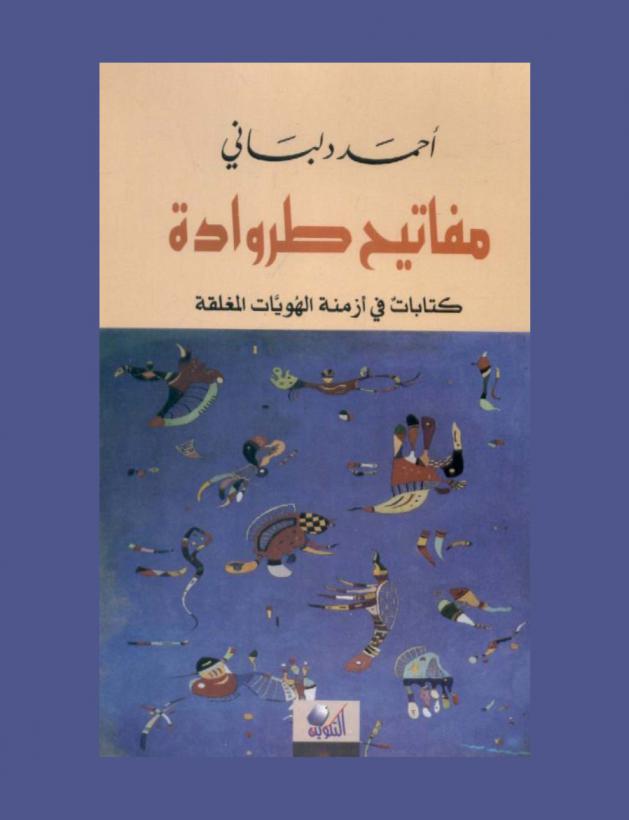 مفاتيح طروادة : كتابات في أزمنة الهويات المغلقة