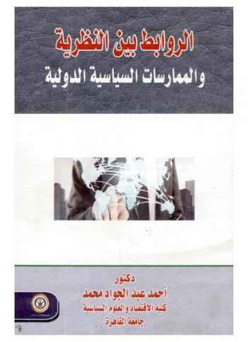 الروابط بين النظرية والممارسات السياسية الدولية