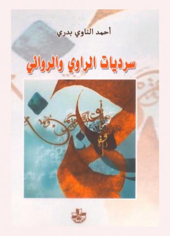  سرديات الراوي والروائي