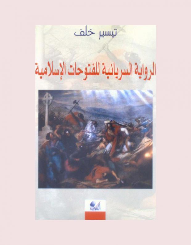  الرواية السريانية للفتوحات الإسلامية