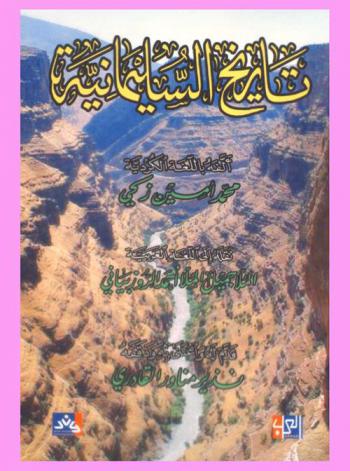  تاريخ السليمانية