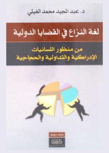  لغة النزاع في القضايا الدولية من منظور اللسانيات الإدراكية والتداولية والحجاجية