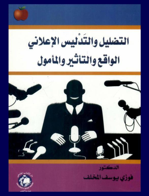  التضليل والتدليس الإعلاني = Deception and fraud media : الواقع والتأثير والمأمول