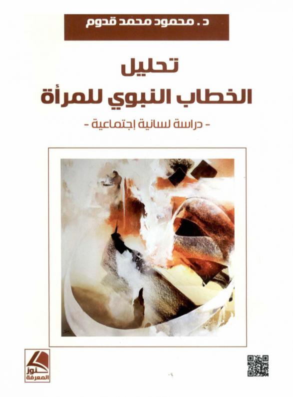  تحليل الخطاب النبوي للمرأة : دراسة لسانية اجتماعية