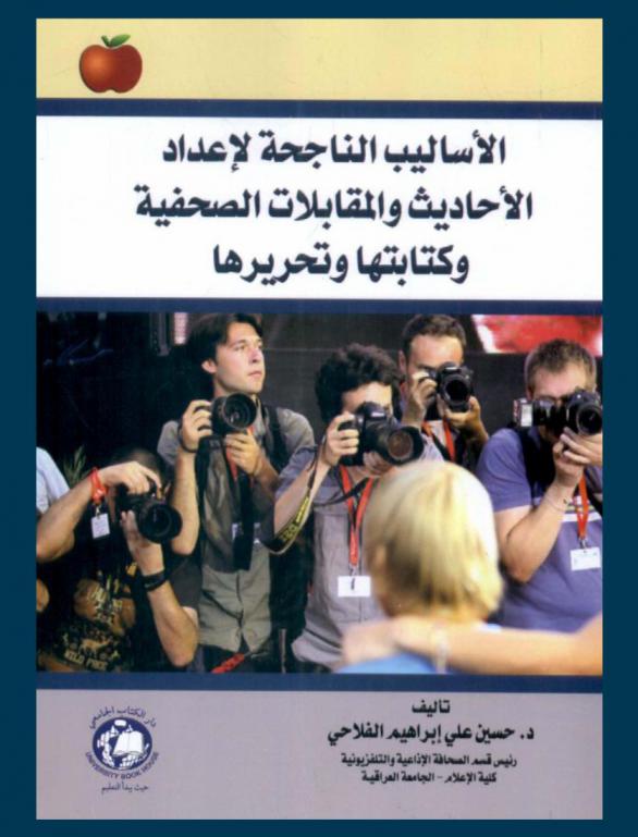  الأساليب الناجحة لإعداد الأحاديث والمقابلات الصحفية وكتابتها وتحريرها