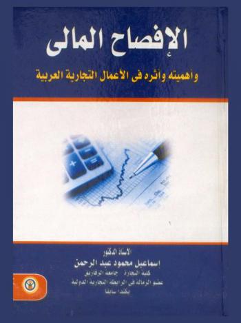  الإفصاح المالي وأهميته وأثره في الأعمال التجارية العربية