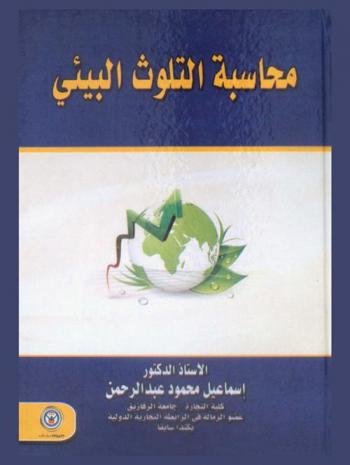  محاسبة التلوث البيئي