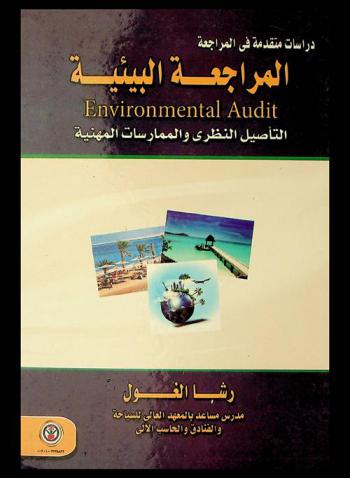  المراجعة البيئية = Environmental Audit : التأصيل النظري والممارسات المهنية