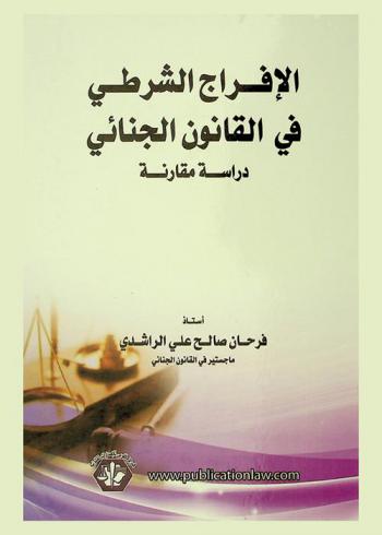 الإفراج الشرطي في القانون الجنائي : دراسة مقارنة