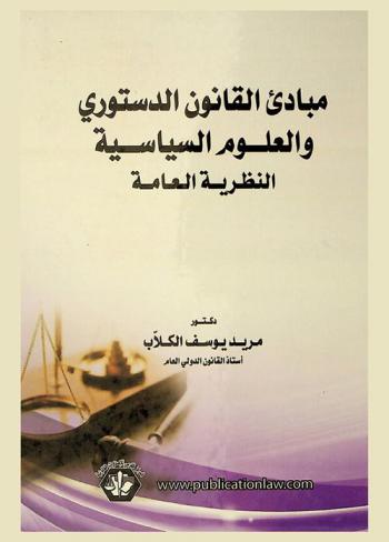  مبادئ القانون الدستوري والعلوم السياسية : النظرية العامة