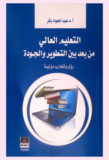  التعليم العالي من بعد بين التطوير والجودة : رؤى وتجارب دولية
