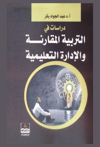  دراسات في التربية المقارنة والإدارة التعليمية