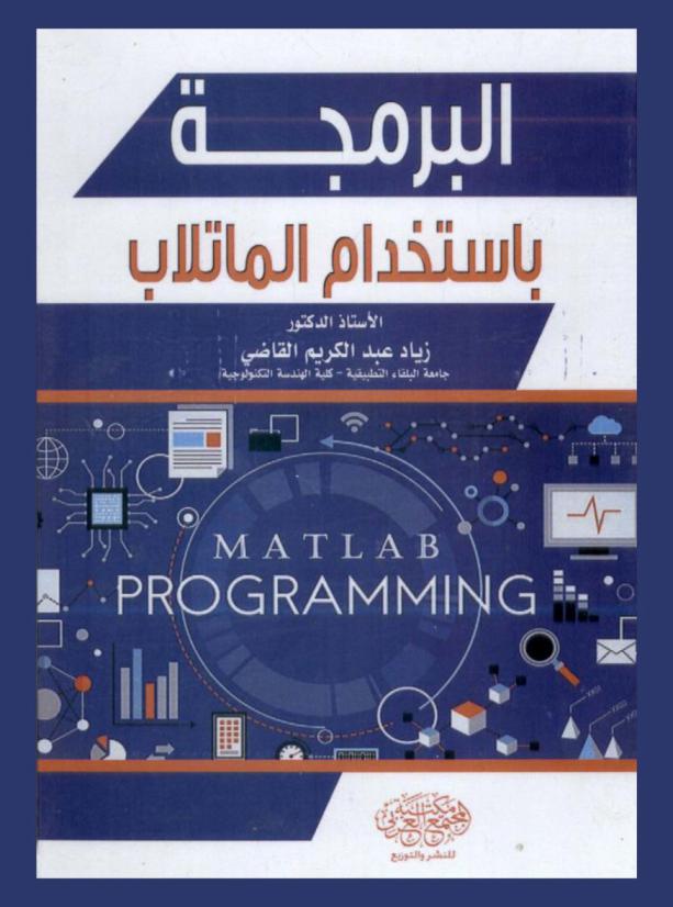 البرمجة باستخدام الماتلاب = Matlab programming
